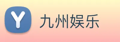 九州娱乐 logo